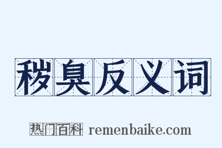 秽臭反义词是什么意思的图片